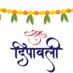 दिवाली 2025