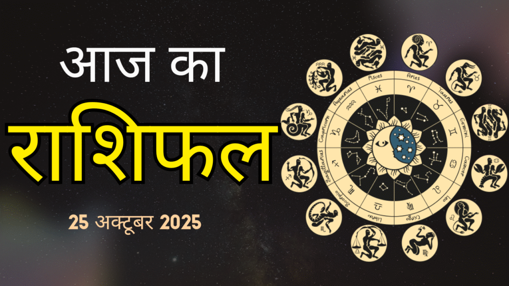 25 अक्टूबर राशिफल: शनिदेव की कृपा से इन राशियों को मिलेगा शुभ फल