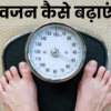 सर्दियों में तेजी से वजन कैसे बढ़ाएं? (10 असरदार तरीके)