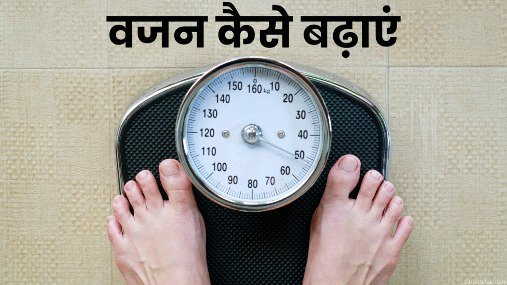 सर्दियों में तेजी से वजन कैसे बढ़ाएं? (10 असरदार तरीके)