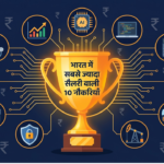 भारत में सबसे ज़्यादा सैलरी वाली 10 नौकरियाँ