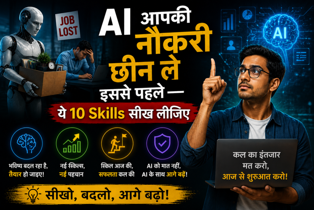 AI आपकी नौकरी छीन ले इससे पहले — ये 10 Skills सीख लीजिए