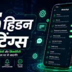 WhatsApp की वो 15 Settings जो आपने कभी नहीं खोली — लेकिन रोज़ काम आती हैं