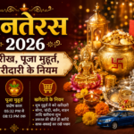 धनतेरस 2026: तारीख, पूजा मुहूर्त, खरीदारी के नियम