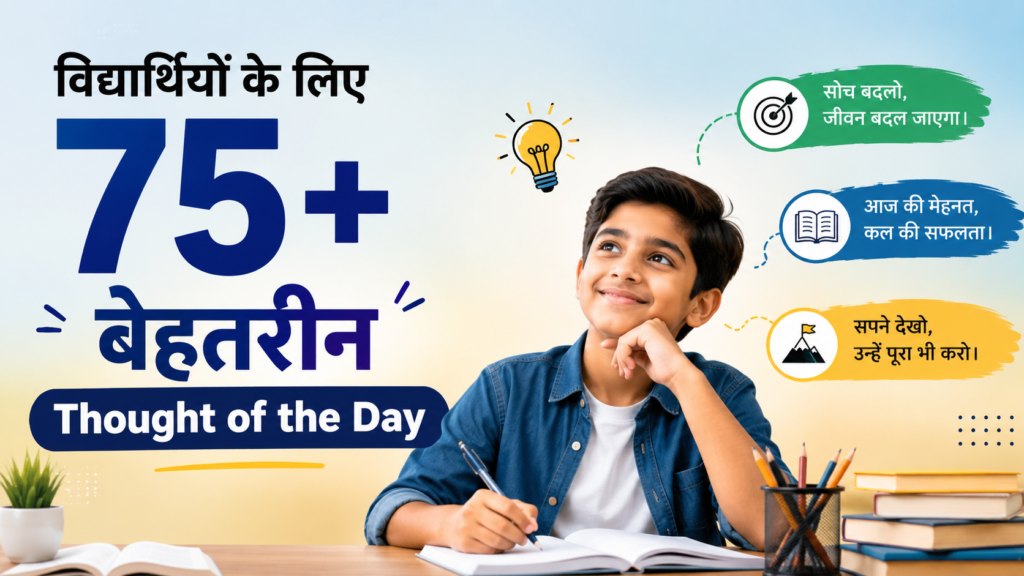 विद्यार्थियों के लिए 75+ बेहतरीन Thought of the Day
