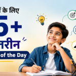 विद्यार्थियों के लिए 75+ बेहतरीन Thought of the Day