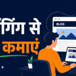ब्लॉगिंग कैसे करें और पैसे कैसे कमाएं — पूरी जानकारी हिंदी में