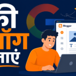 फ्री ब्लॉग कैसे बनाएं — Blogger.com पर वेबसाइट बनाने का पूरा तरीका