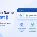 Domain Name क्या होता है