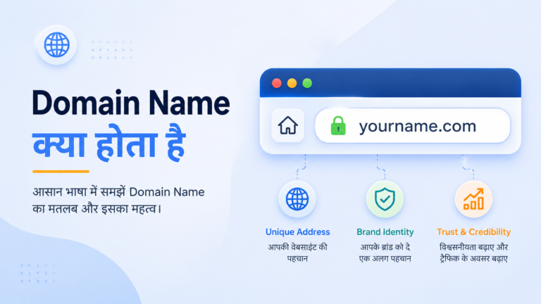 Domain Name क्या होता है