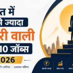 भारत में सबसे ज्यादा सैलरी वाली टॉप 10 जॉब्स 2026