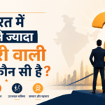 भारत में सबसे ज्यादा सैलरी वाली जॉब कौन सी है