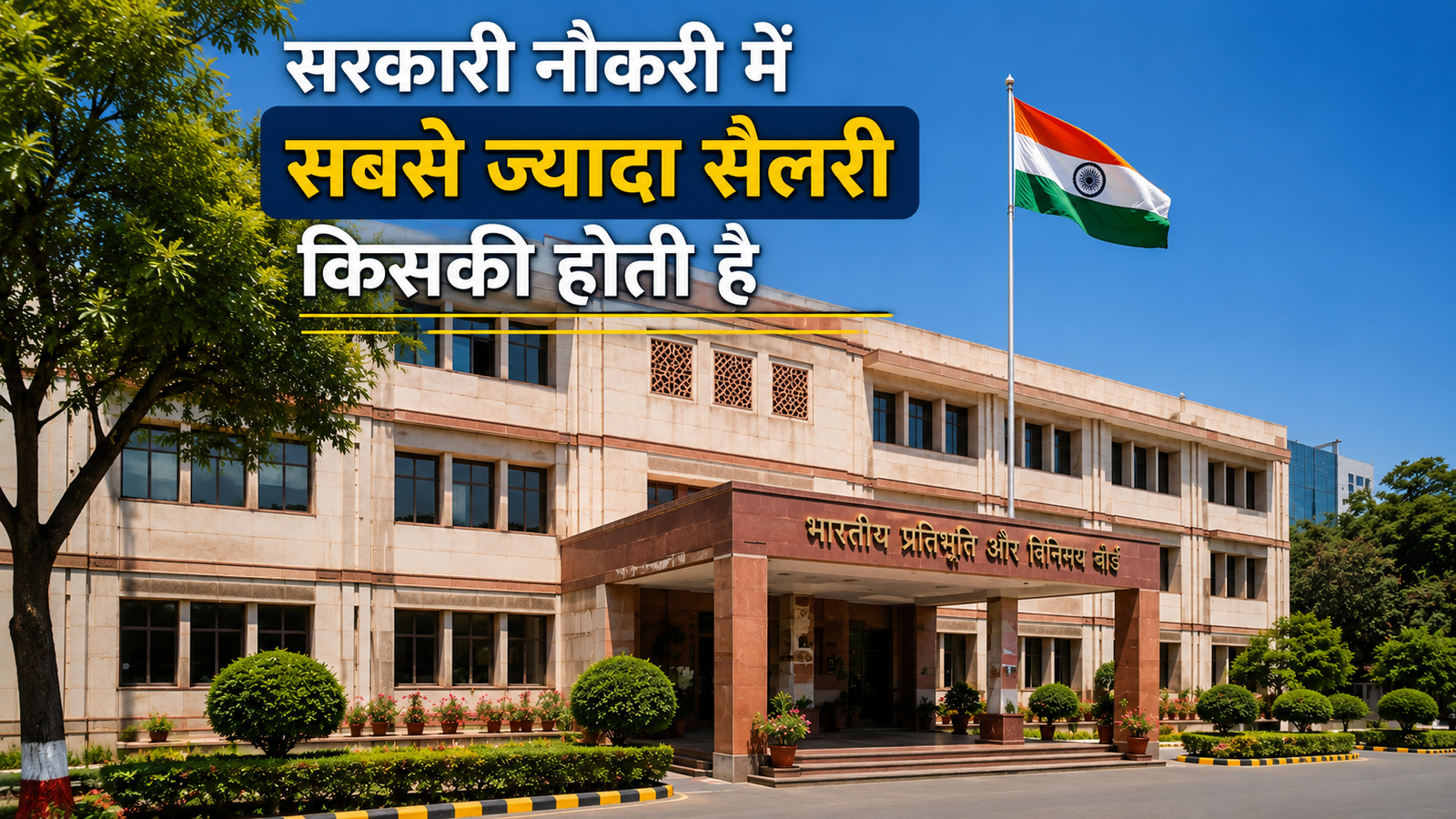 सरकारी नौकरी में सबसे ज्यादा सैलरी किसकी होती है