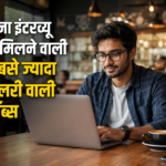 बिना इंटरव्यू के मिलने वाली सबसे ज्यादा सैलरी वाली जॉब्स