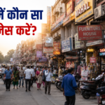 शहर में कौन सा बिजनेस करें