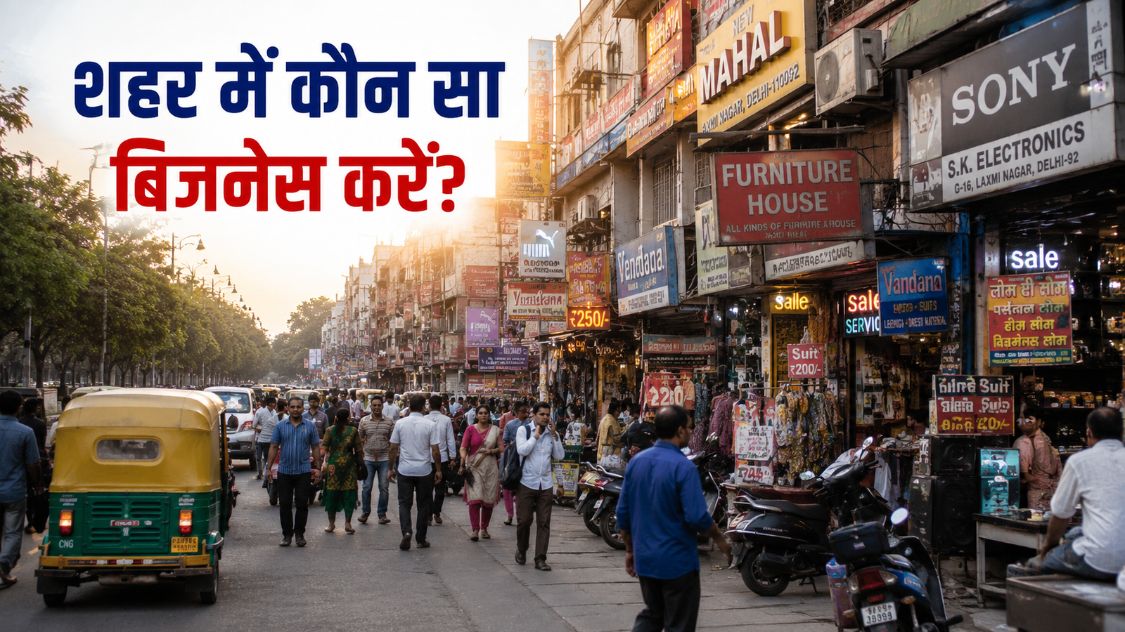 शहर में कौन सा बिजनेस करें