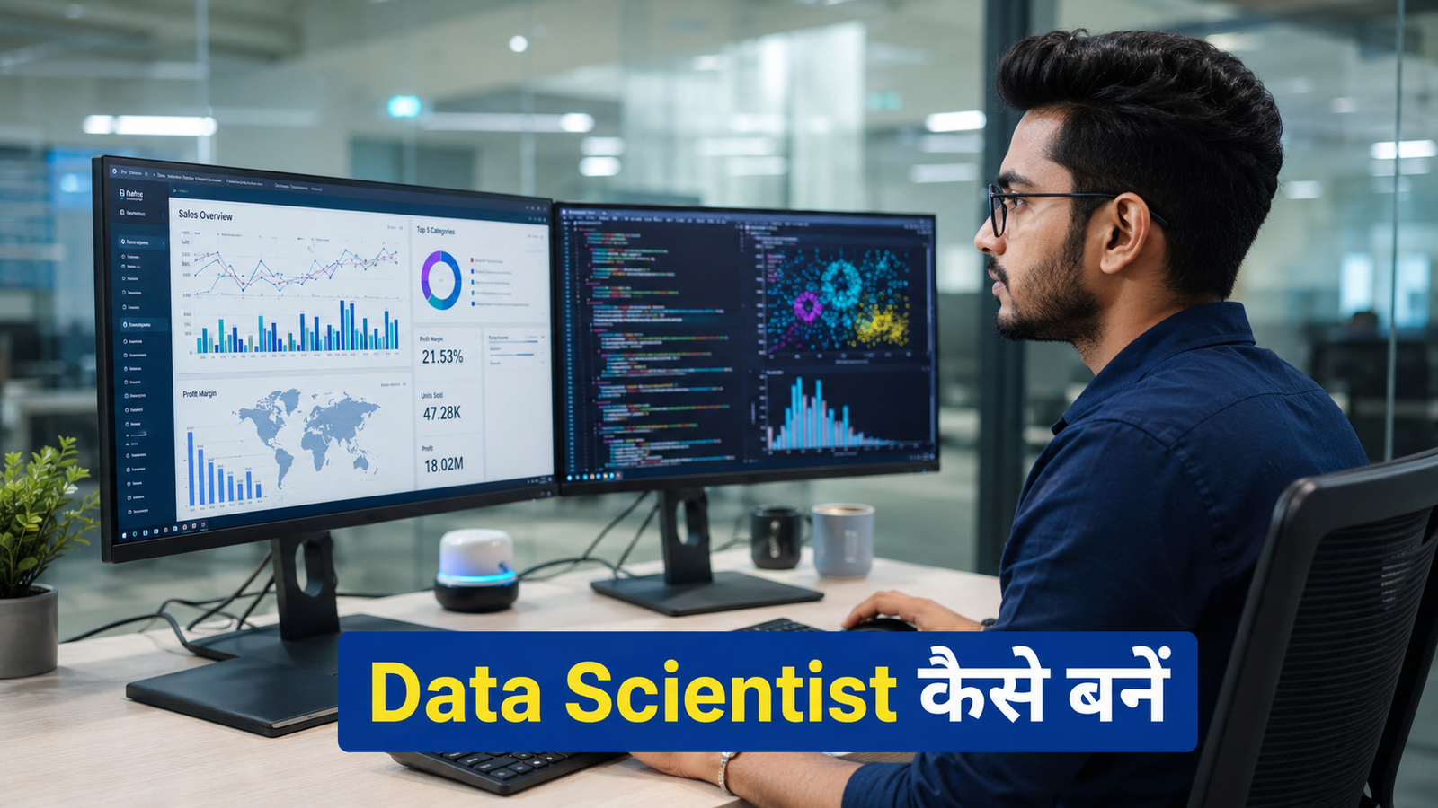 Data Scientist कैसे बनें