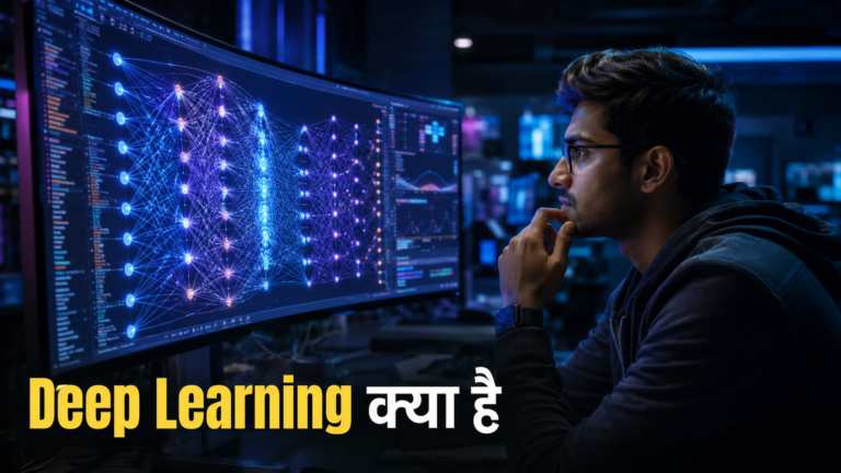 Deep Learning क्या है? आसान भाषा में पूरी जानकारी