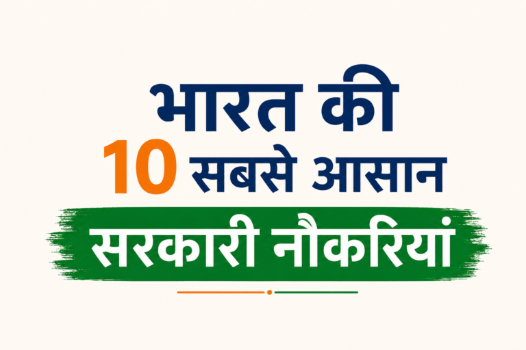 भारत की 10 सबसे आसान सरकारी नौकरियां