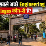 भारत में सबसे अच्छे Engineering Colleges कौन-से हैं?