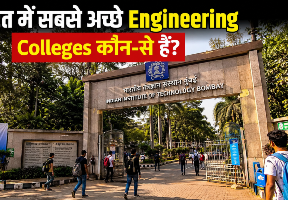 भारत में सबसे अच्छे Engineering Colleges कौन-से हैं?