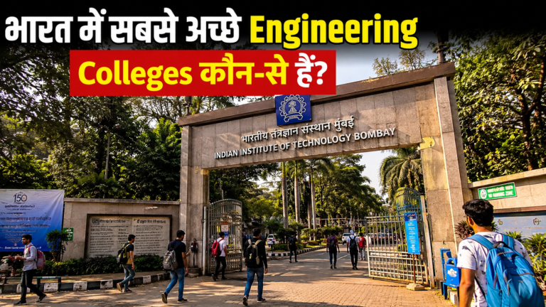 भारत में सबसे अच्छे Engineering Colleges कौन-से हैं?