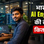 भारत में AI Engineer की सैलरी कितनी है?