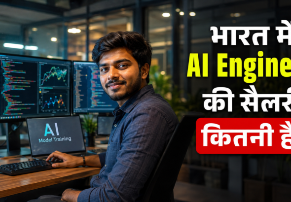भारत में AI Engineer की सैलरी कितनी है?