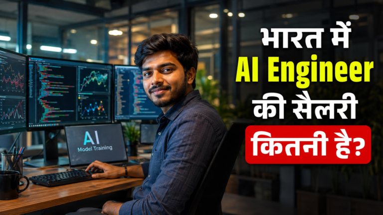 भारत में AI Engineer की सैलरी कितनी है?