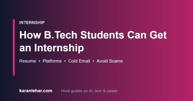 B.Tech students के लिए internship guide — resume, platforms, cold email